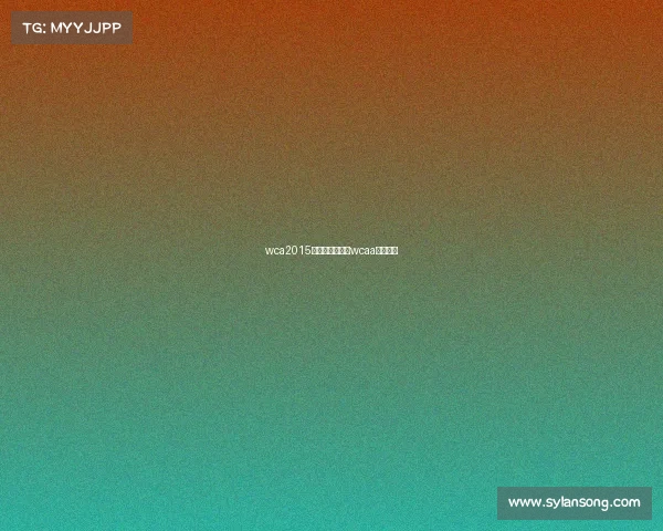 wca2015电子竞技大赛—wcaa电子竞技