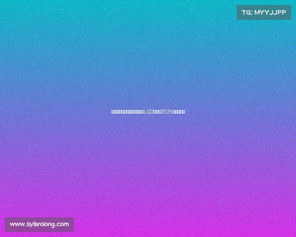 国际象棋世界冠军丁立人加盟LGD,剑指2025电竞世界杯 国际象棋世界冠军丁立人加盟LGD,剑指2025电竞世界杯